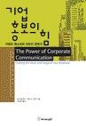 [업계소식-서적] 커뮤니케이션북스 ‘기업 홍보의 힘’