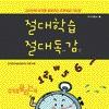 [업계소식-서적] 골드닷컴 ‘절대학습 절대독감’