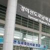 경의·동해선 CIQ 준공