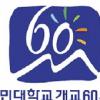 [업계소식-게시판] 국민대 개교 60주년 맞이 기념행사