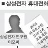 1조대 휴대전화 기술 유출될 뻔
