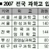 과학고 입시 구술·면접비중 확대