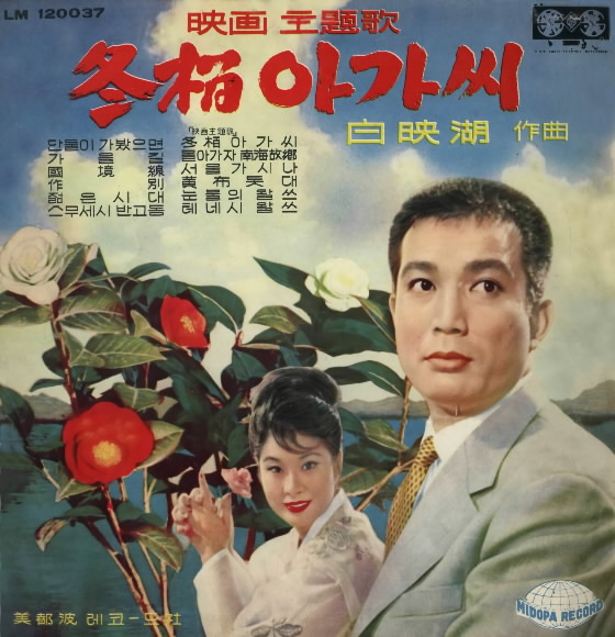 1964년 당시 영화화된 ‘동백아가씨’의 신성일과 엄앵란.