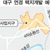 대구 연경택지지구 45만평 2012년까지 7000가구 공급