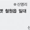 옛 철원읍 일대 땅투자 바람