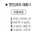 [여성&남성] 사랑을 식게하는 말들