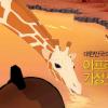 프랑스 애니메이션 ‘키리쿠 키리쿠’ 새달 4일 개봉