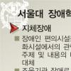 “장애학생 수업 이렇게 도우세요”