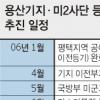 美軍부지 철조망 설치 완료