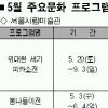 서울의 5월은 ‘문화천국’