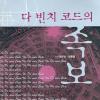 [업계소식-서적] 역사적 자료로 ‘다빈치 코드’ 비판