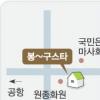 부천 원종동 ‘봉∼구스타’