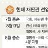이강국·주선회씨 헌재소장 유력