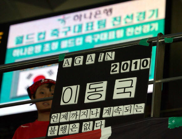 세네갈과의 국내평가전이 벌어진 지난달 23일 서울월드컵경기장 스탠드에서 한 소년이 이동국을 위로하는 문구가 적힌 플래카드를 들고 있다. 서울신문 포토라이브러리