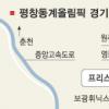 ‘평창의 꿈★’ 다시 뛴다