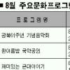 서울시 8월 문화행사 풍성