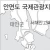 안면도 국제관광지 내년 착공 2015년 완공
