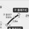 동대구IC ‘원위치’ 탄력