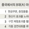 중국에서 장사하기 “현지기업 따라하라”
