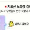 자외선 측정 담배 나왔다