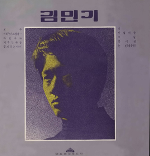 김민기 첫 독집음반, 1971년.