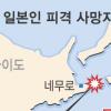 러軍 총격 日어민 사망