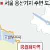 용산기지 ‘국가공원’ 선포