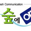 산림청 정책브랜드 ‘숲에on’ 도입