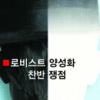 [클릭이슈] 로비스트 양성화
