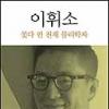 [업계소식-서적]“이휘소 박사는 이론물리학자”