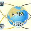서초구 해외 52개 한인회 클릭