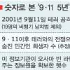 9·11테러 5주년 세계질서의 변화 미국 ‘퓨포럼’ 두 석학 인터뷰