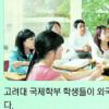 [국제학부 전형특징] 영어면접은 ‘국제 이슈’가 단골 문제