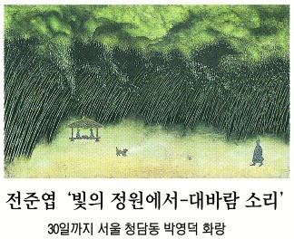 [그림과 詩가 있는 아침] 전준엽 ‘빛의 정원에서-대바람 소리’ /그는 그림을 완성했다-이종만