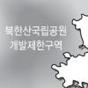 정릉3동 9만평 전원주택단지 조성