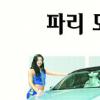 한국 신차들의 유럽 유혹