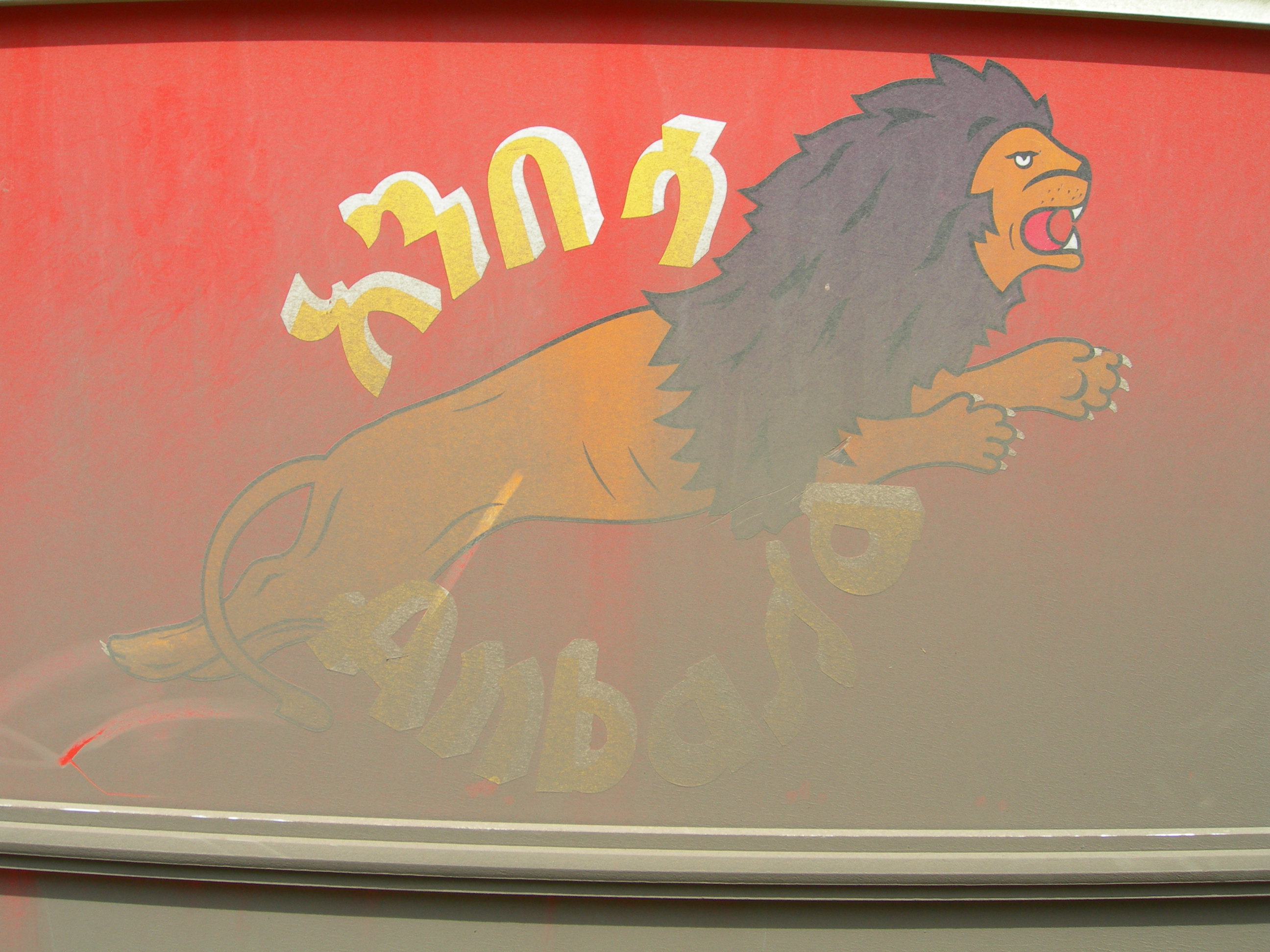 아디스아바바 시내와 시외를 왕래하는 버스로 회사 이름을 안바사 버스(ANBASSA BUS) 혹은 라이온 버스(LION BUS)라고 해서 이런 사자 문양을 사용하고 있는 것 같다. 매연이 심한데도 정부에서 통제를 하지 않아 먼지를 뒤집어 쓰지 않은 사자를 만나기가 힘들다.