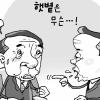 [한종태 정치전문기자의 정가 in&out] 숙적의 화해 필요한 시기