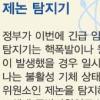핵실험 여전히 ‘미궁’