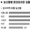 [환경·생명] 환경호르몬 농약 검출률 서울 강서 ‘최고’