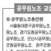 공무원노조 단체교섭 연내 첫협상 불발 우려