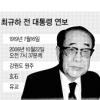 [최규하 前대통령 별세] ‘12·12부터 하야까지’ 역사의 비밀 품고 영면하다