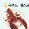 ‘블루오션’ 시푸드시장 잡아라