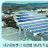 광주도 ‘솔라시티 프로젝트’ 2011년까지 산업기반 구축