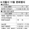 문화와 함께 익어가는 가을 11월 도심 곳곳서 행사 풍성