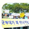 “독산동 군부대 이전 즉각 이행을”