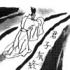 儒林(731)-제6부 理氣互發說 제3장 君子有終(12)