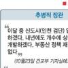 [부동산 정책라인 교체] 민심 수용 메시지로 ‘집값 민란’ 불끄기