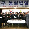 “우린 구정 파수꾼”… 통장들 뭉쳤다