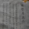 [주말탐방] 대전역 어제와 오늘